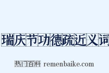 瑞庆节功德疏近义词是什么意思的图片